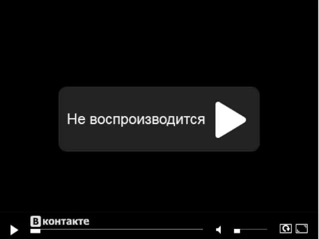 Почему не воспроизводится презентация. Не воспроизводится видео ВКОНТАКТЕ. Не воспроизводится видео. ВК не воспроизводит видео. Рамка воспроизведения видео.