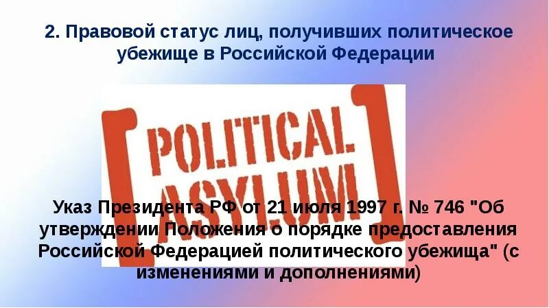 Вопросы гражданства и политического убежища. Статус лица, получившего политическое убежище. Статус лиц без гражданства и беженцев в Российской Федерации. Статус лиц получившийся политическое убежище. Лицо получившее политическое убежище это.