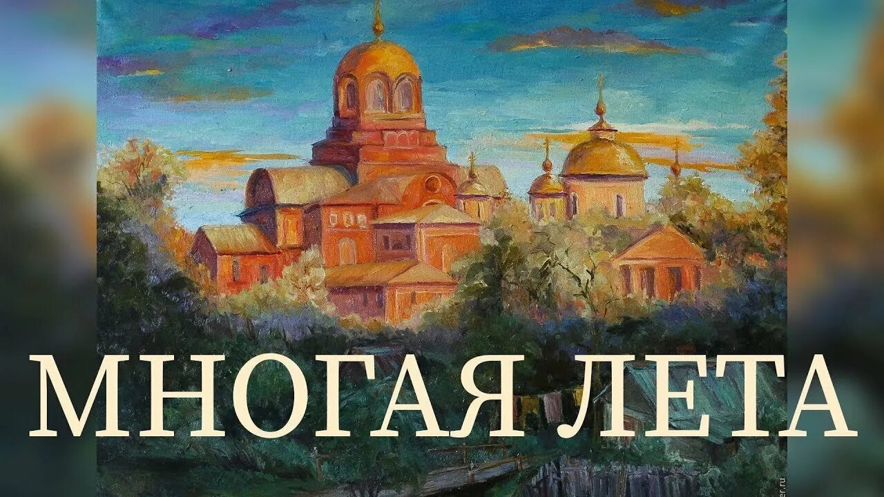 Многое лета поздравление. Многая и Благая лета. Многая лета поздравление. Многая и Благая лета батюшка. Открытки многое лето