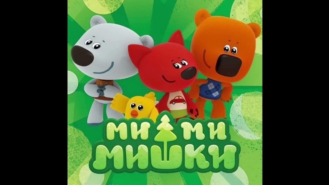 Поздравление от мимимишек