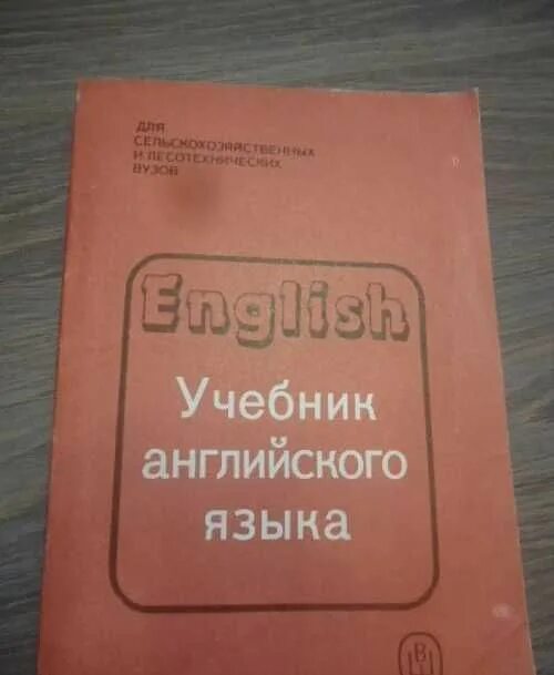 Учебник английского. Учебник иностранного языка. Учебное пособие по английскому языку. Советский учебник английского. Учебник английского языка розовый