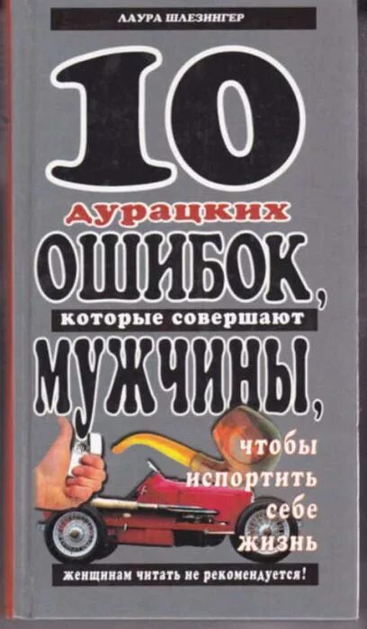 10 глупейших ошибок которые совершают люди. 10 глупейших ошибок, которые совершают люди книга. 10 дурацких ошибок которые. книга 10 ошибок который совершают мужчины. лаура шлезингер книги.