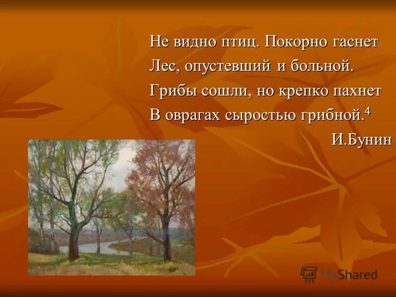 Не видно птиц покорно чахнет Бунин. Не видно птиц. Стихотворение не видно птиц. Бунин стих не видно птиц.