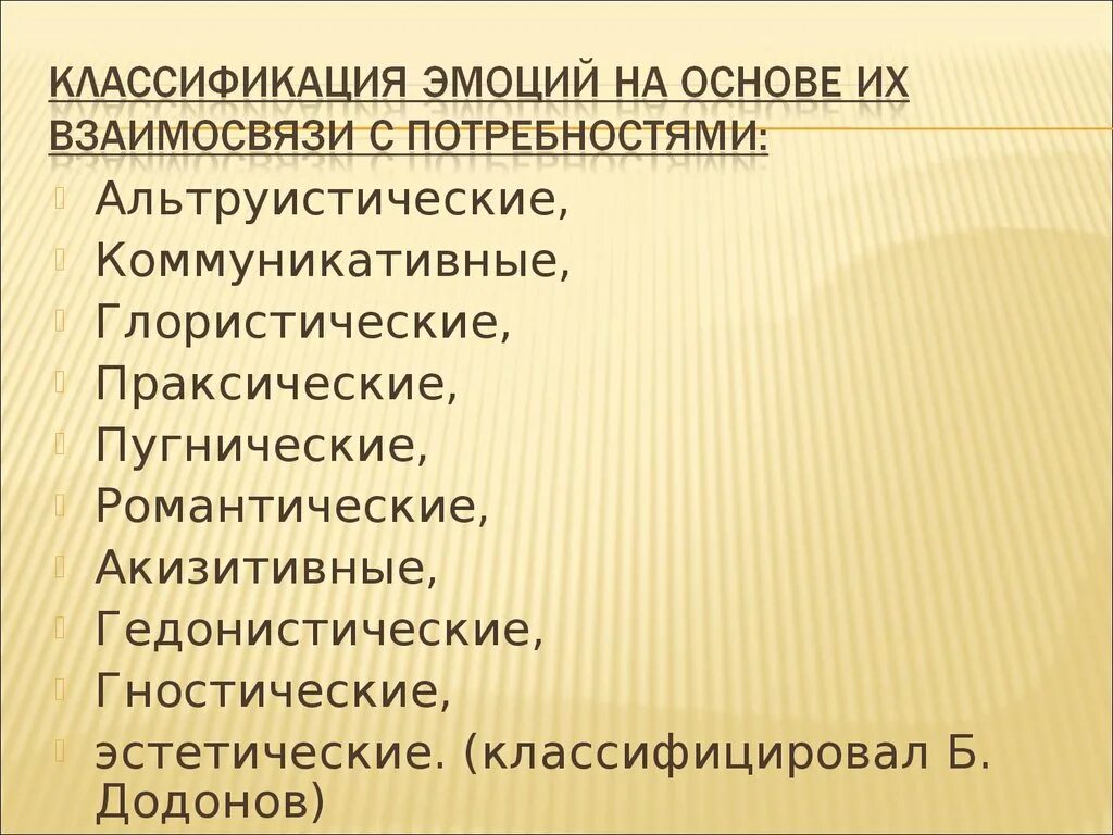 Гедонистическая направленность это. Праксические эмоции. Классификация эмоций Додонова. Классификация эмоций пугнические. Типы эмоциональной направленности.