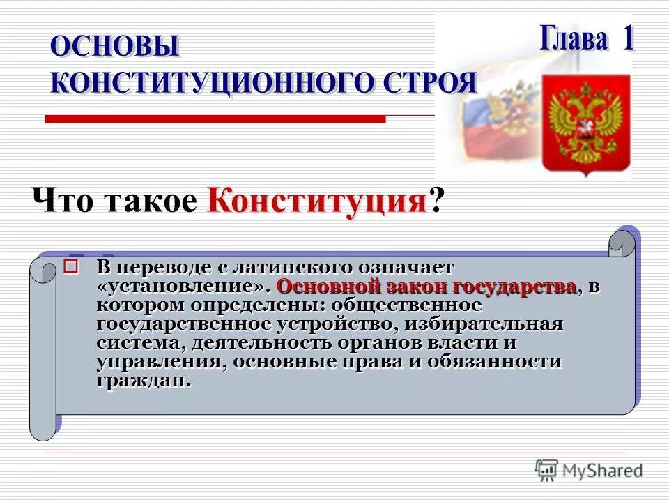 Слово конституция в переводе с латинского