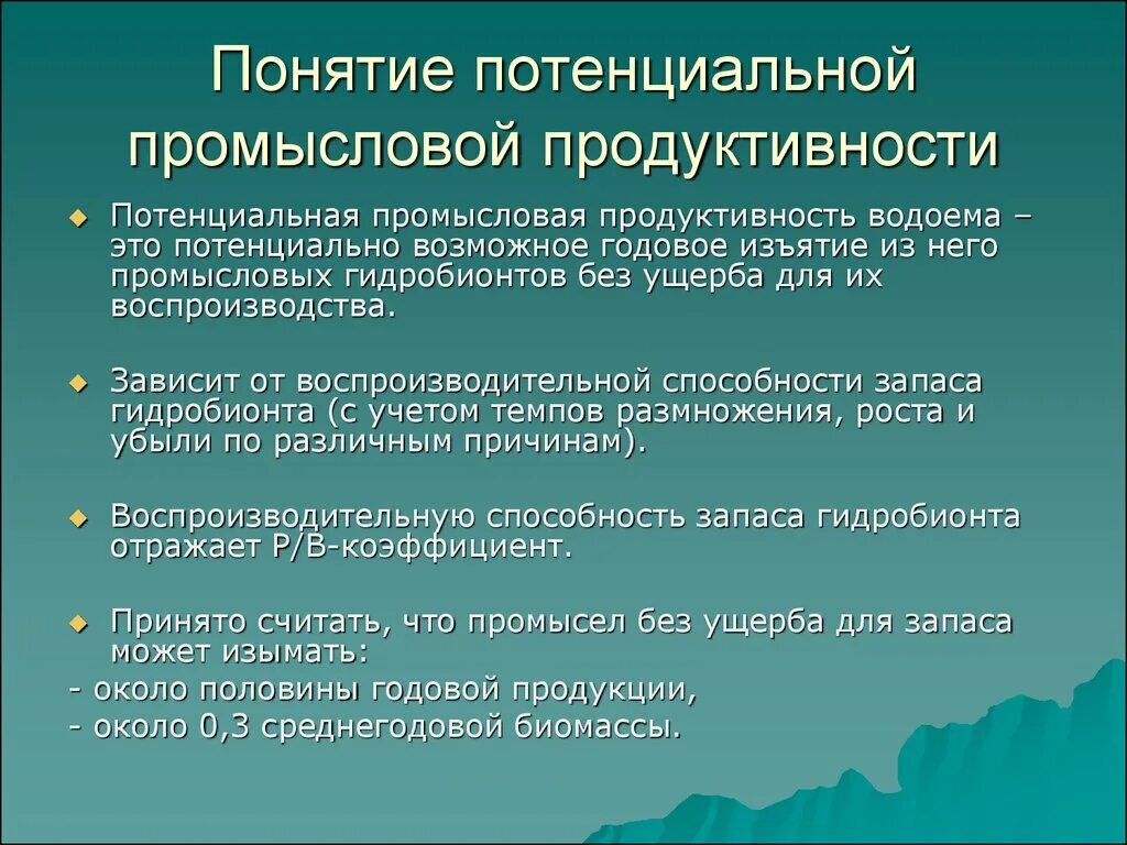 Термин потенциальный. Понятие продуктивность. Первичная продукция водоемов. Продуктивность водоемов. Биологическая продуктивность водоемов.