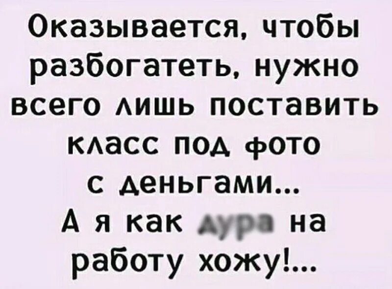 Оказывается чтобы разбогатеть нужно всего лишь. Чтобы разбогатеть нужно прикол. Оказывается чтобы разбогатеть нужно всего лишь лайк. Оказывается чтобы разбогатеть нужно всего лишь лайк поставить. Чтобы разбогатеть нужно