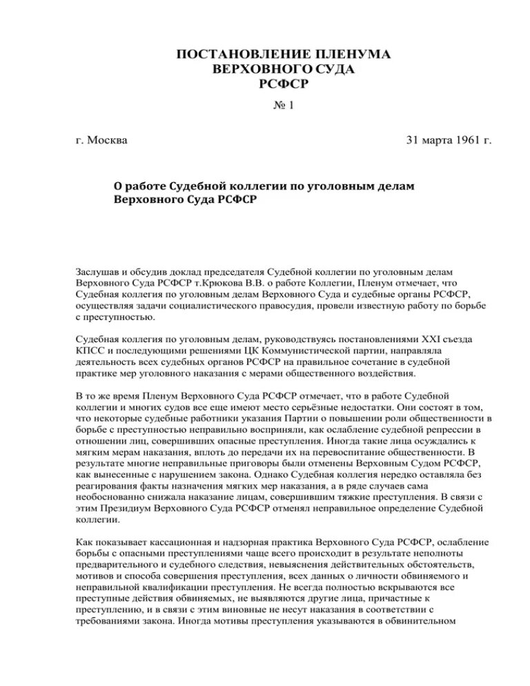 Постановление пленума 58 наказание. Мелкая бытовая сделка постановление Пленума. Постановление Пленума Верховного суда РСФСР. Постановления Пленума об изучении личности.