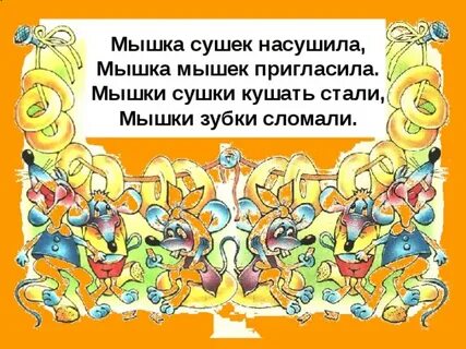 Мышка сушек насушила
