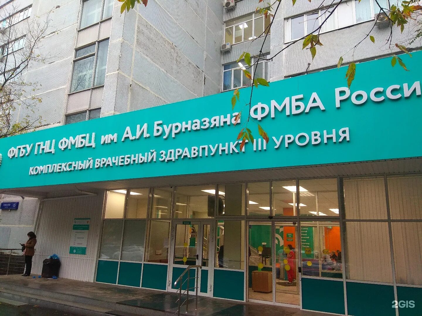 Фгбу центр бурназяна москва. Бурназяна. Бурназяна. Больница бурназяна в москве. И.