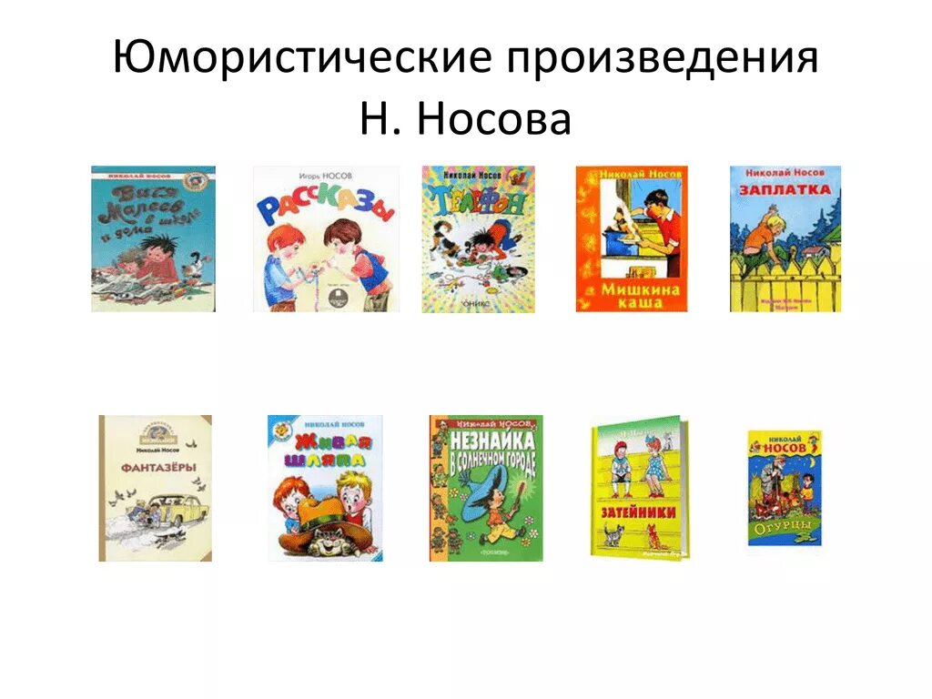 Носов произведения названия. Юмористические произведения. Юмористические произведения Носова. Произведения Николая Носова. Произведения н н Носова.