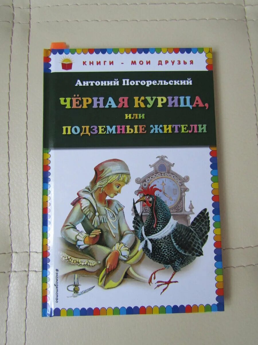 Черная курица сколько. Погорельский Антоний "черная курица, или подземные жители". Черная курица. Погорельский а.. Чёрная курица или подземные жители книга. Погорельский черная курица книга.