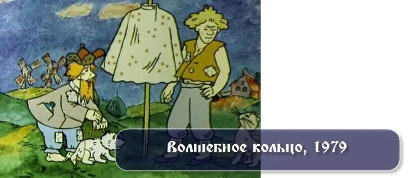 Ваня загадывает. Волшебное кольцо змея запускаю. Волшебное кольцо Смекалкин. Внук принес деду волшебное кольцо.