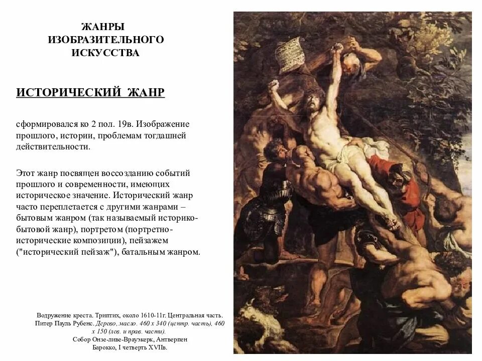 Жанры изобразительного искусства посвященный изображению. Исторический как жанр изобразительного искусства. исторический жанр в искусстве. изобразительный жанр в истории. самый древний жанр изобразительного искусства.