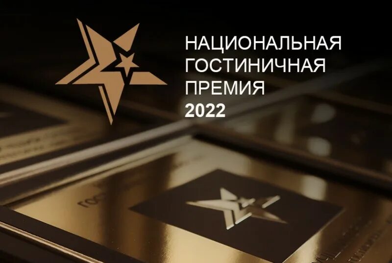 Национальная гостиничная премия лого. Национальная гостиничная премия 2022. Национальная гостиничная премия. Национальная гостиничная премия. Национальная гостиничная премия.