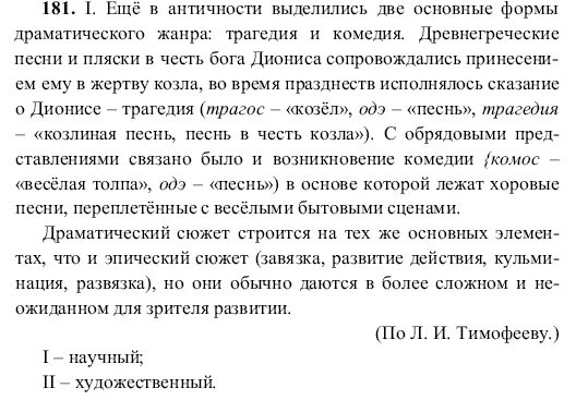 Русский язык 9 класс номер 263. Еще в античности выделились две основные формы драматического жанра. Ещё в античности выделились две основные формы. Упражнение 110 9 класс Бархударов.