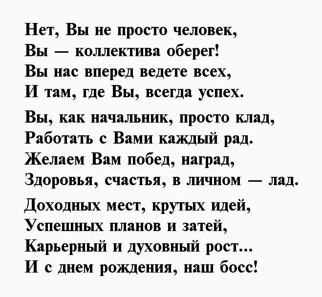 Стихи красивому начальнику. Стих руководителю с днем рождения. Поздравление директору в стихах. Поздравление с днём рождения мужчине руководителю в стихах. Стихи о любви и верности.