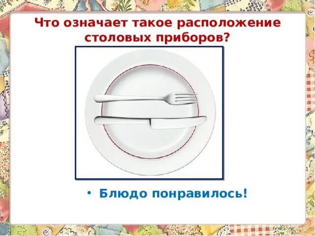 Местоположение прибор. Блюдо понравилось приборы. этикет блюдо понравилось.