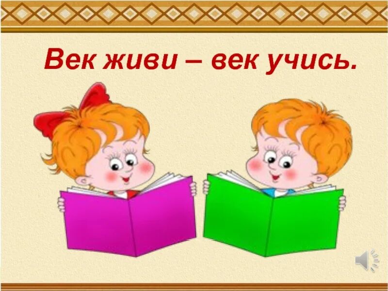 Век живи век учись это. Век живи век учись. Пословица век живи век учись. Век живи век учись рисунок. Рисунок к пословице век живи век учись.