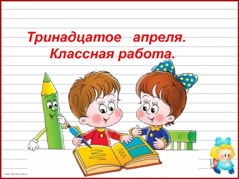 Словами 13 апреля. Тринадцатое классная работа. Тринадцатое апреля. Тринадцатое апреля классная. 13 Апреля классная работа.