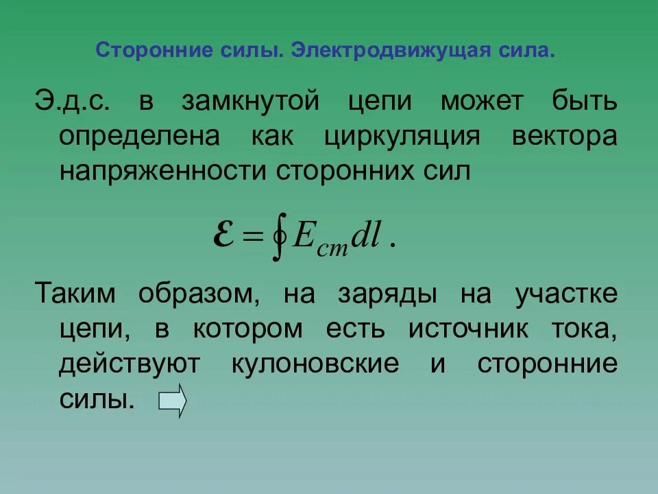 Электродвижущая сила измеряется в. Циркуляция вектора напряженности сторонних сил ЭДС. Электродвижущая сила в цепи. Сторонние силы электродвижущая сила. Природа электродвижущей силы.