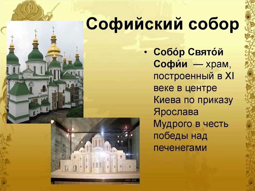 Города названы в честь святых. Храм Святой Софии в Киеве сообщение.