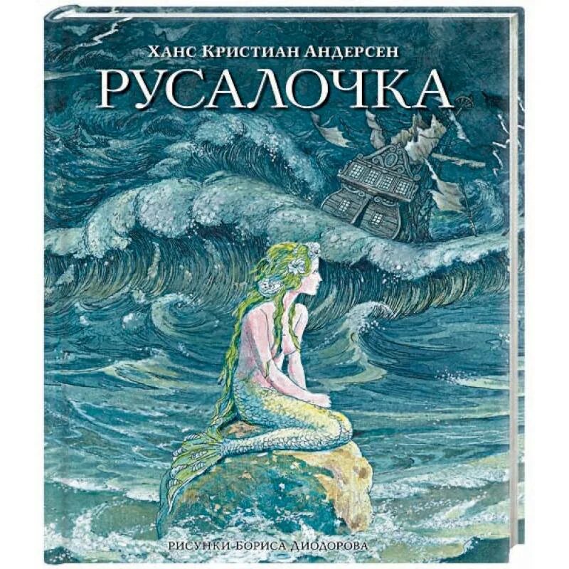 Читать книги андерсен русалочка. Ган хистиан андерсен &quot;русалочка,,. русалочка ханс кристиан андерсен книга.