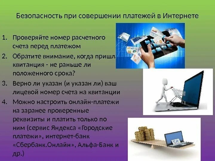 Безопасность интернет платежей. Правила безопасности при платежах через интернет. основные правила безопасности при платежах через интернет. безопасные платежи в интернете.