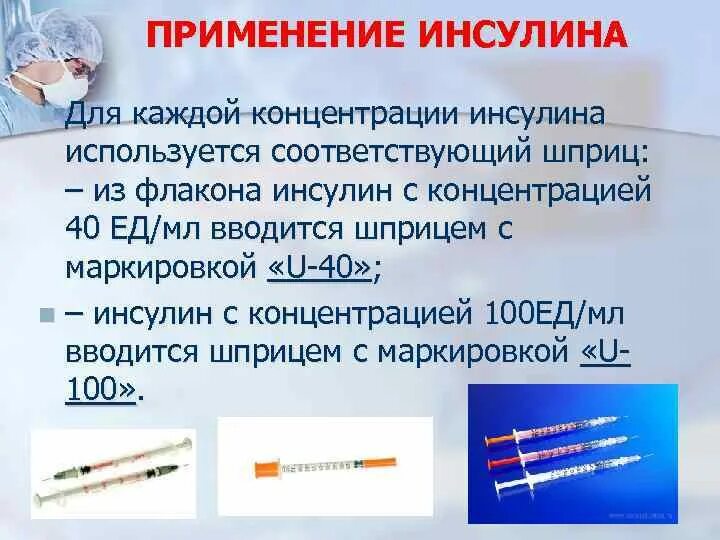 Сколько набирать инсулин в шприц. Шприц инсулин u-40ед. Инсулиновые шприцы* для инсулина с концентрацией 100 ед/мл. Шприц на 100 ед 1 ед инсулина. Инсулиновый шприц применение.