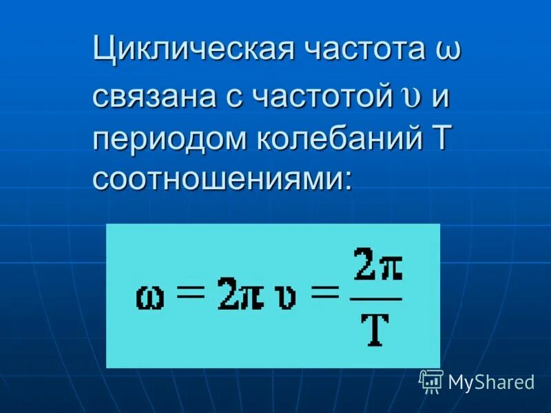 Формула томпсона для периода колебаний. Циклическая частота колебаний формула. Формула циклической частоты свободных колебаний. Циклическая частота колебаний единица измерения. Формула частоты свободных электромагнитных колебаний формула.