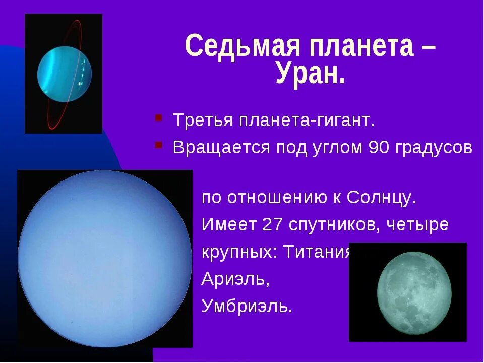 Уран информация. Уран планета текст. форма планеты уран. уран планета солнечной системы. уран седьмая планета.