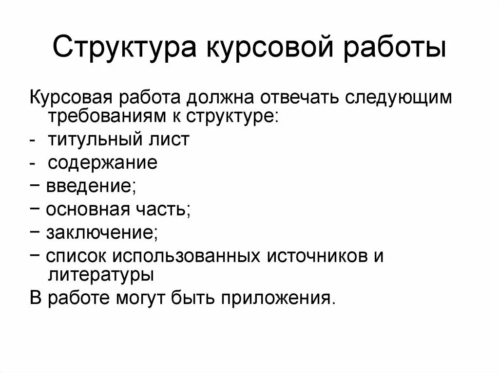 Какая оригинальность курсовой. Структура курсовой работы. Структура реферата. Структура курсовой работы пример. Строение курсовой работы.