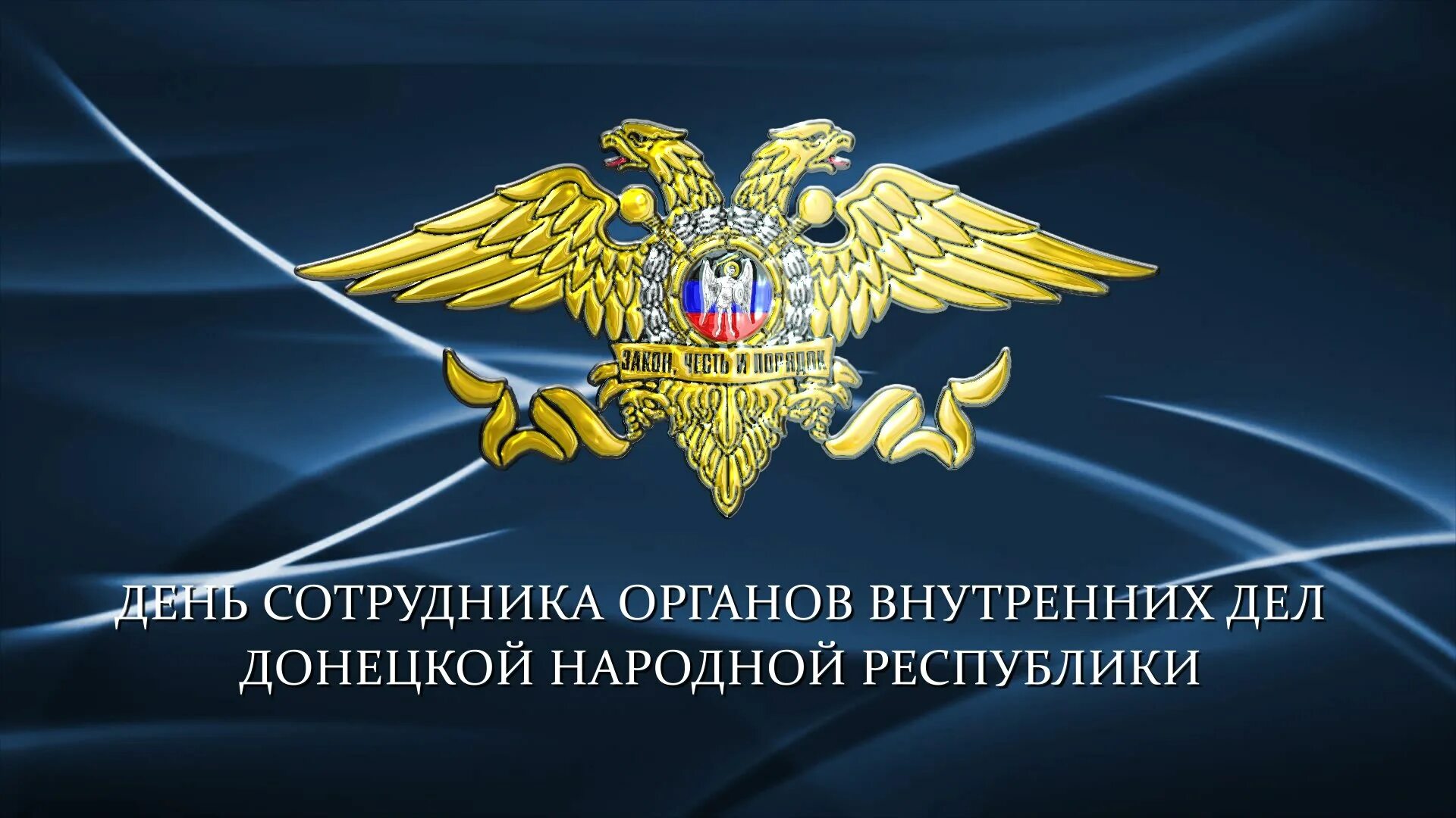 Органы внутренних дел рф полиция. С днем сотрудника органов внутренних дел. Сотрудники органов внутренних дел. День МВД ДНР. С днем сотрудника ОВД.