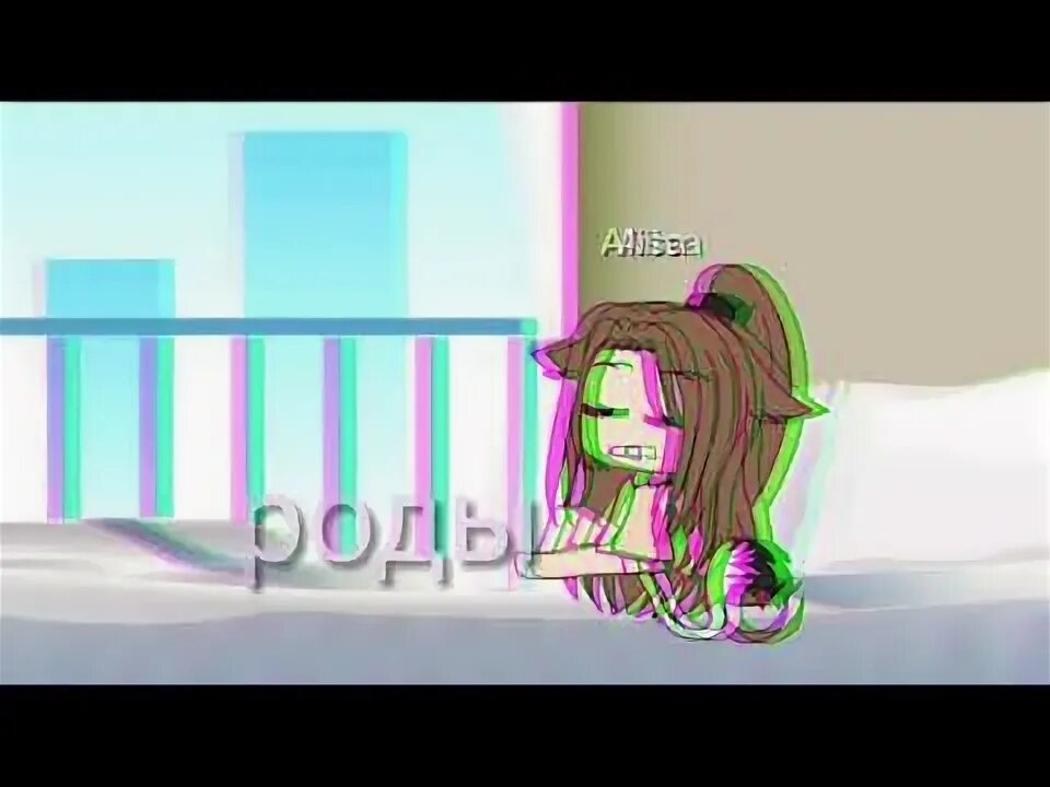 Гача глич12+. Гача лайф 18 кекс. Гача срача рожает. Гача лайф 18 + срача. Гача срача рожает.