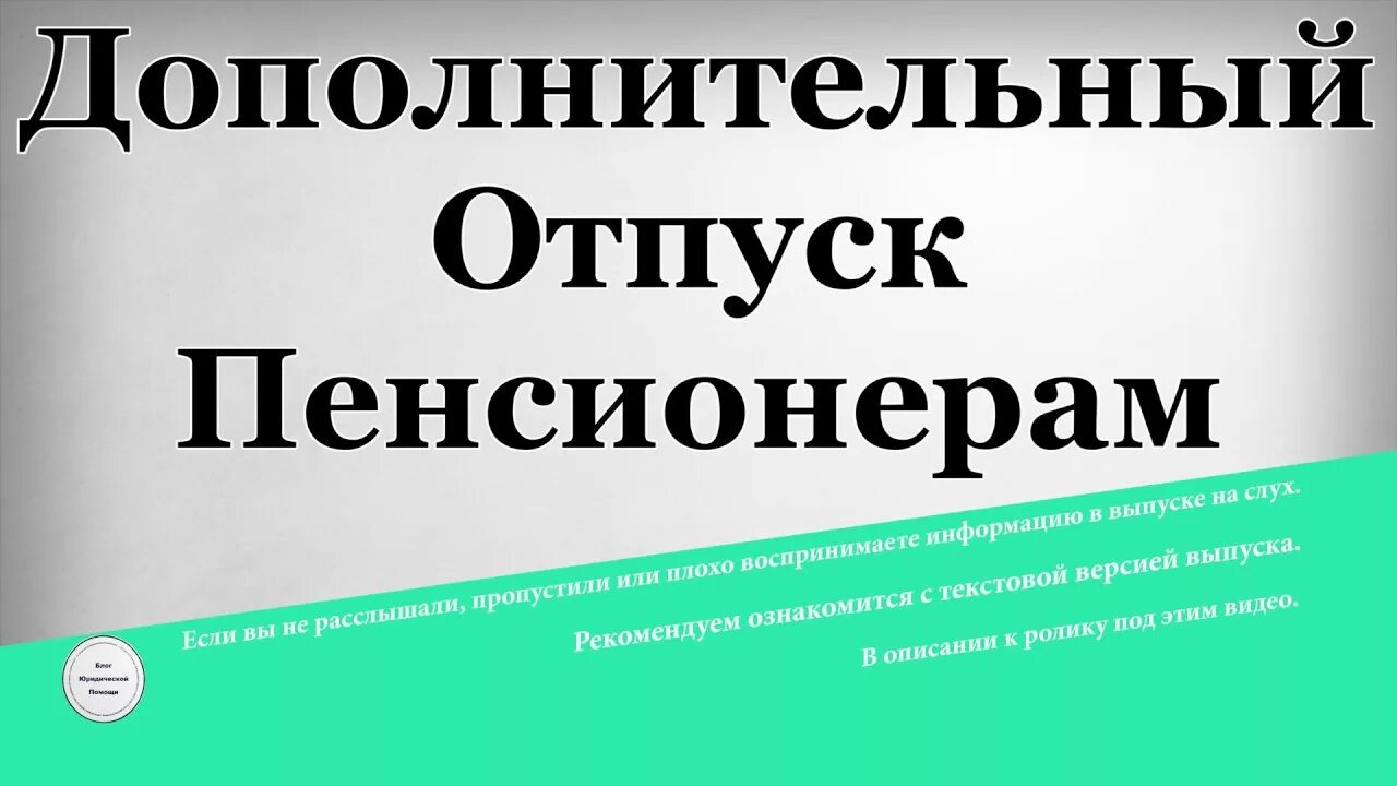 Отпуск работающему пенсионеру в 2024