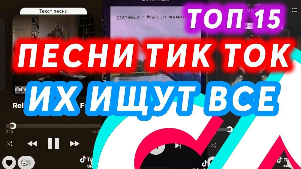 Припев песни тик ток