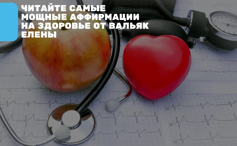 Аффирмации вальяк. Аффирмация на здоровье и исцеление елены вальяк. Аффирмация на здоровье и исцеление елены вальяк. Аффирмация елены вальяк. Настрой на здоровье и исцеление исцеляющий аффирмации.