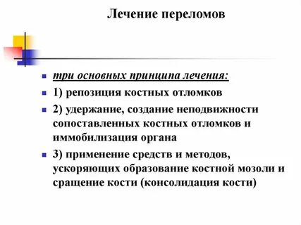 Основные лечения переломов костей