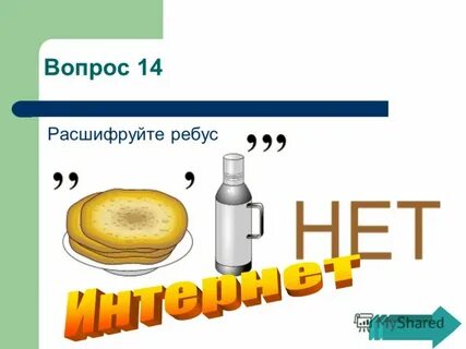 Вопросы ребусы