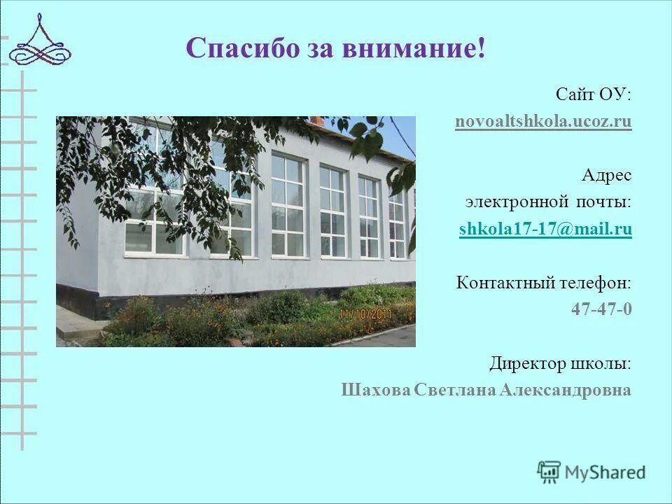 номер телефона директора школы 2