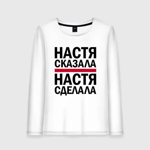 Настя. Настя сказала. Прикольные принты с Настя. Поставь Настю.