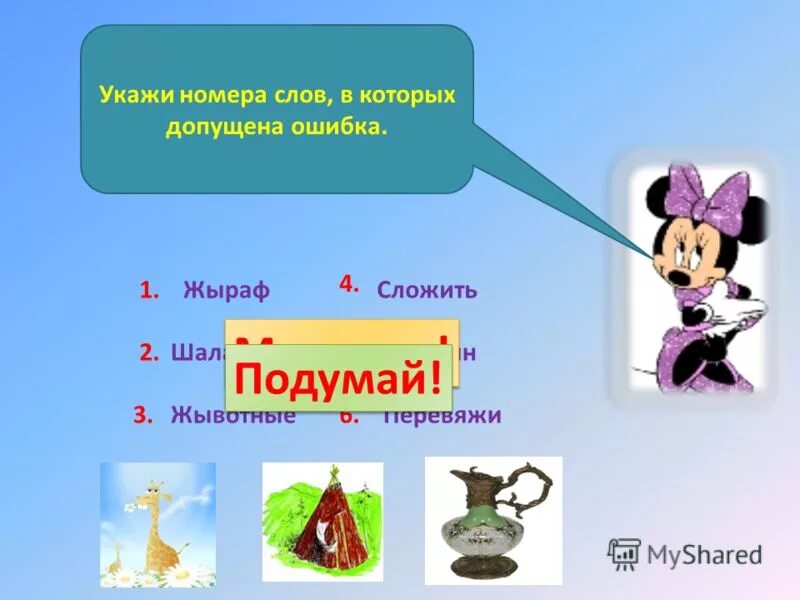 самое хорошее слово номер