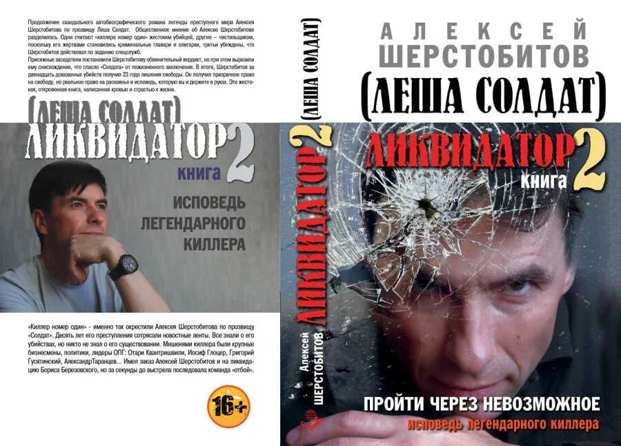 Книга алексее шерстобитове. Шерстобитов киллер.