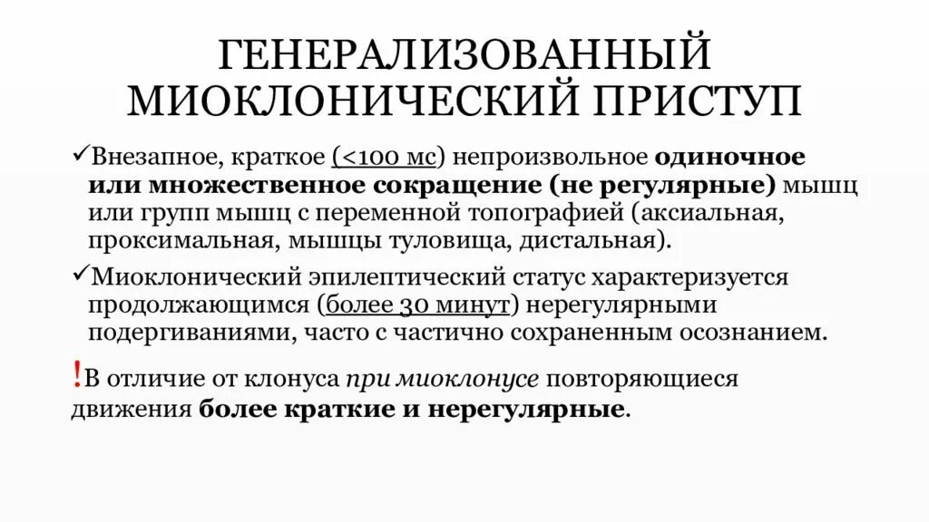 Миоклонические припадки. Генерализованный судорожный приступ. Генерализованный клонический припадок.