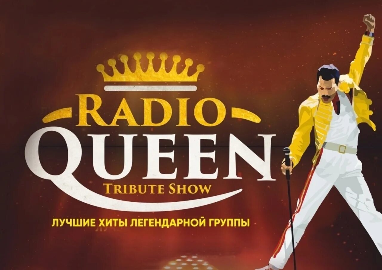 Радио квин группа. Трибьют-шоу Queen. Radio Queen. Радио Квин Екатеринбург.