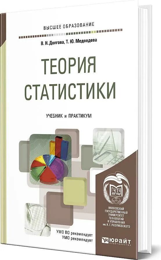 Долгова т в. Теория статистики. Теория статистики учебник. Общая теория статистики. Основы теории статистики.