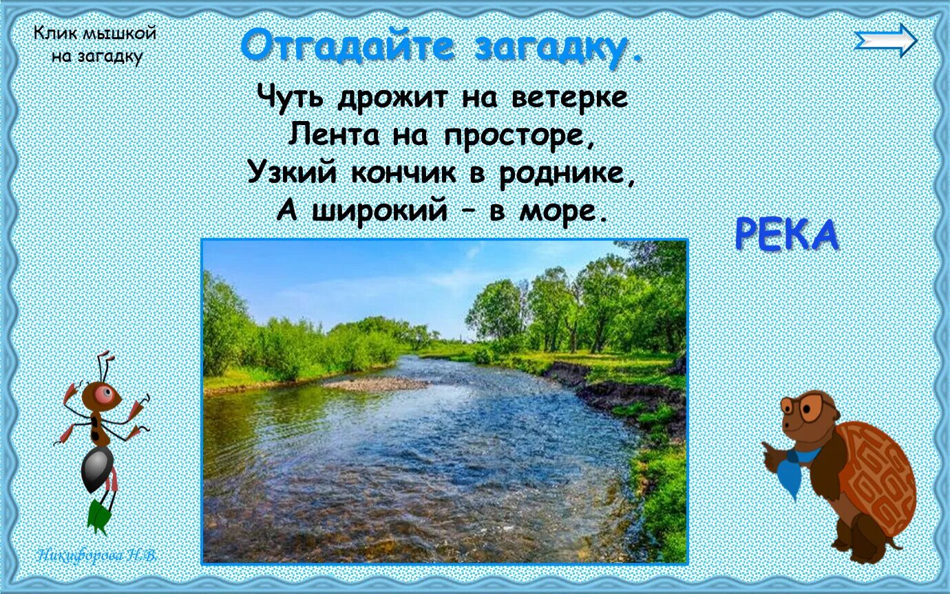 Загадка на слово река. Загадка на слово река. Загадка про реку. Загадка про пруд. Загадки на тему река.