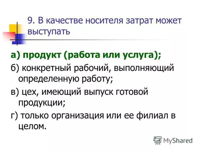 Понятие носитель информации. Презентация шпаргалки за и против. В качестве носителя затрат на предприятии выступает. В качестве носителя информации могут выступать. В качестве носителя информации могут выступать.