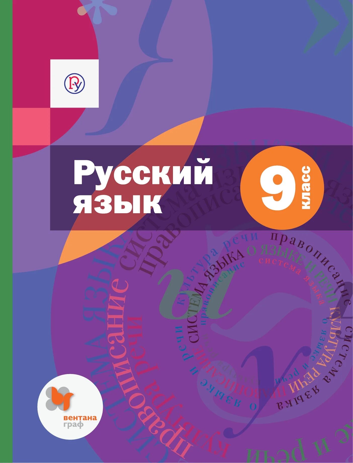 Русский флоренская 6 учебник. Шмелёв а.д. Шмелев русский язык 5 кл. Учебник. Русский язык 9 класс Шмелев. Русский язык. 9 Класс. Учебник. Шмелев учебник русский язык.