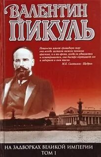 На задворках великой империи
